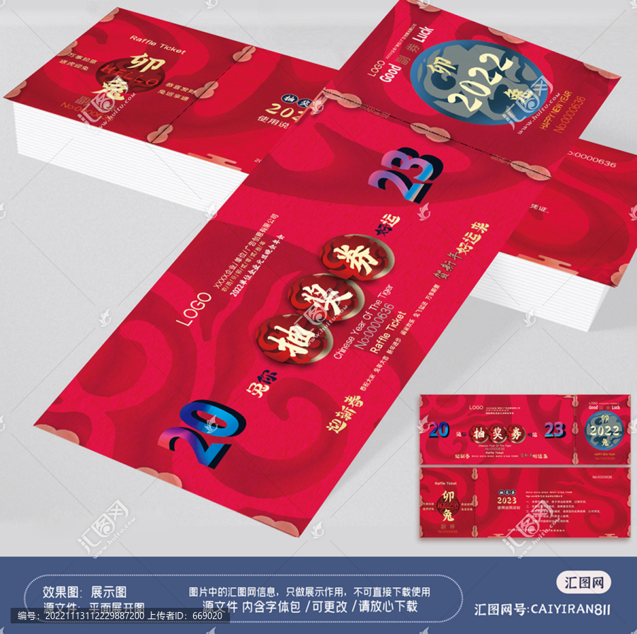 喜慶2023兔年新年抽獎券