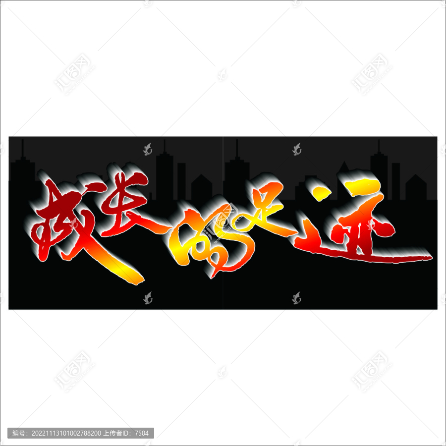 成長的足跡