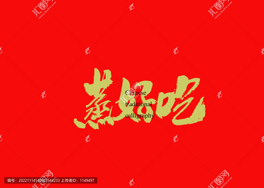 蒸好吃