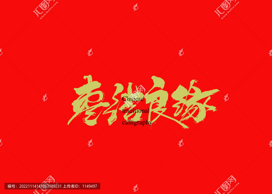 棗結(jié)良緣