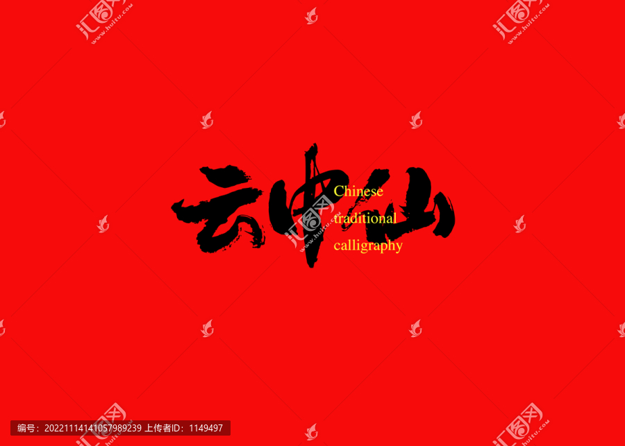 云中仙