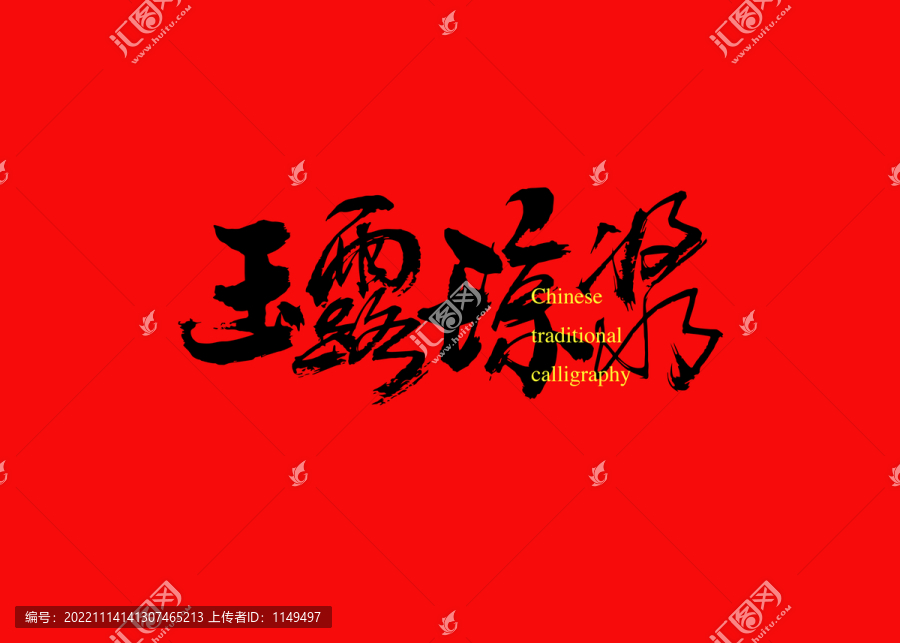玉露瓊漿