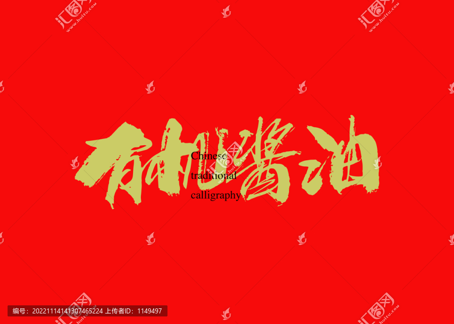 有機(jī)醬油