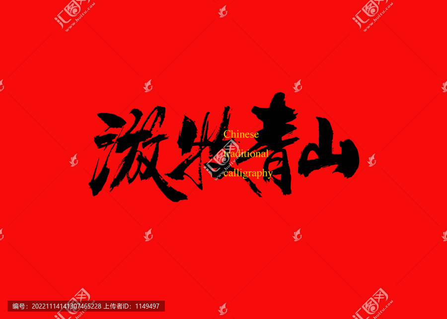 游牧青山