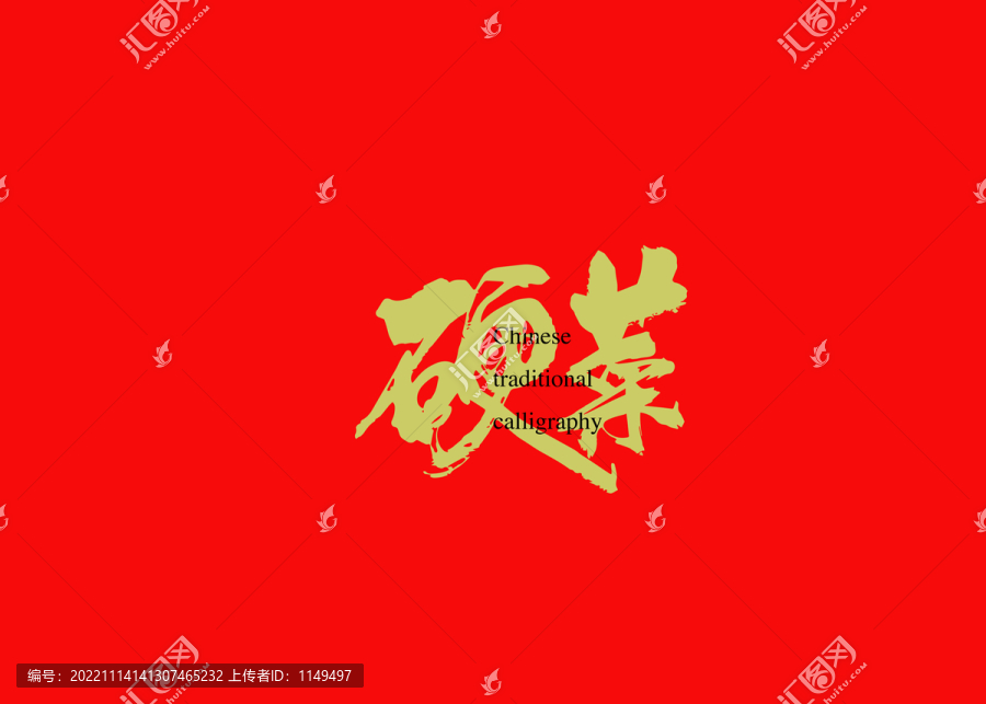 硬菜