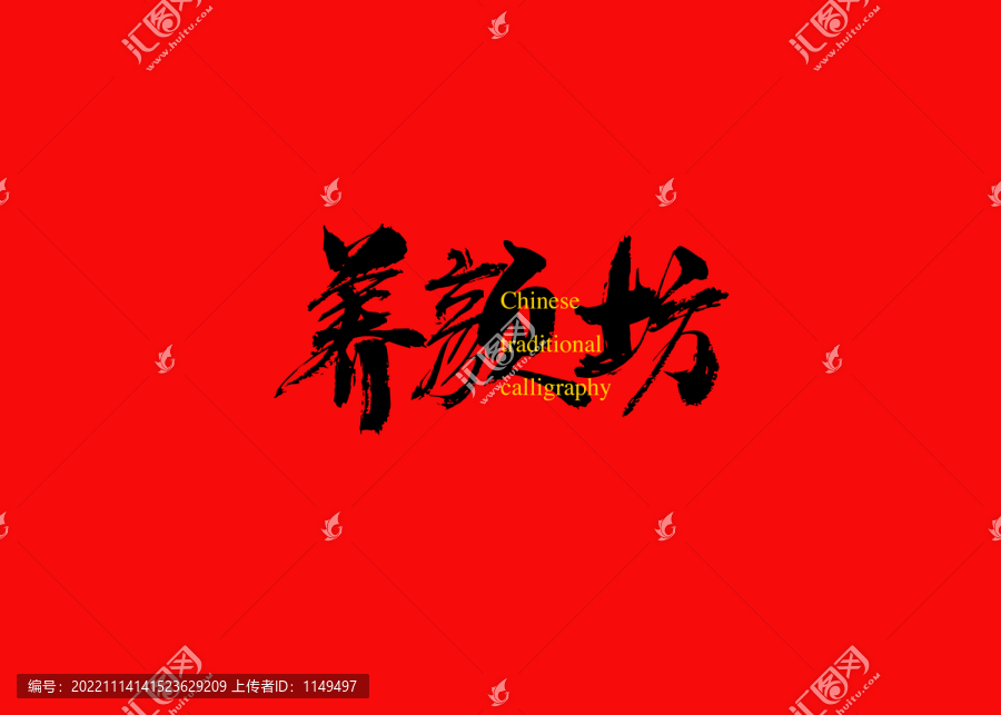 養(yǎng)顏坊