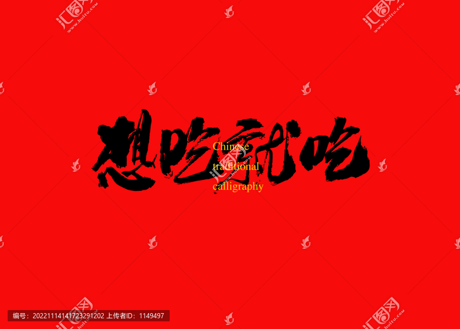 想吃就吃