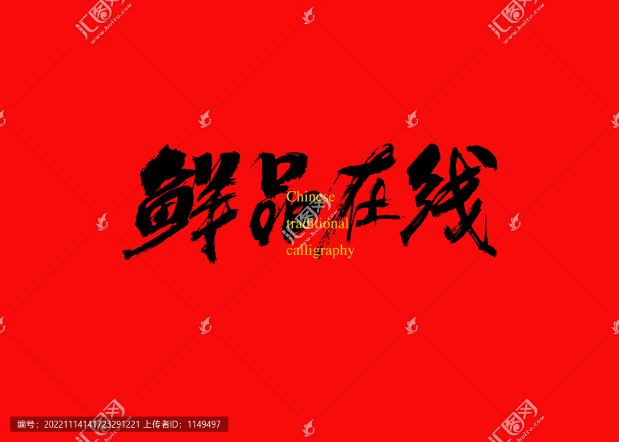 鮮品在線