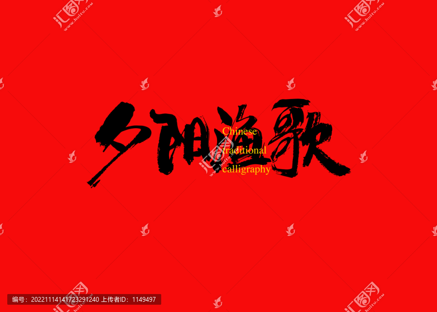 夕陽(yáng)漁歌