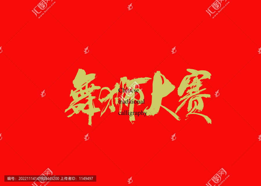 舞獅大賽