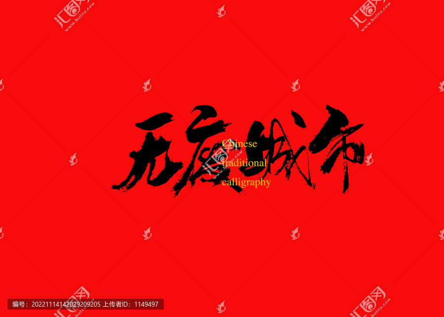 無廢城市