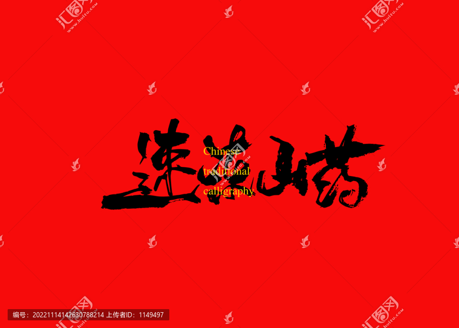 速凍山藥
