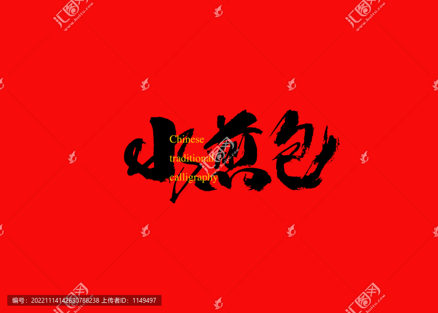 水煎包