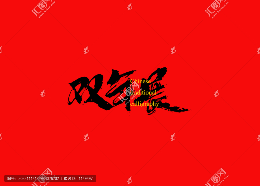 雙年展