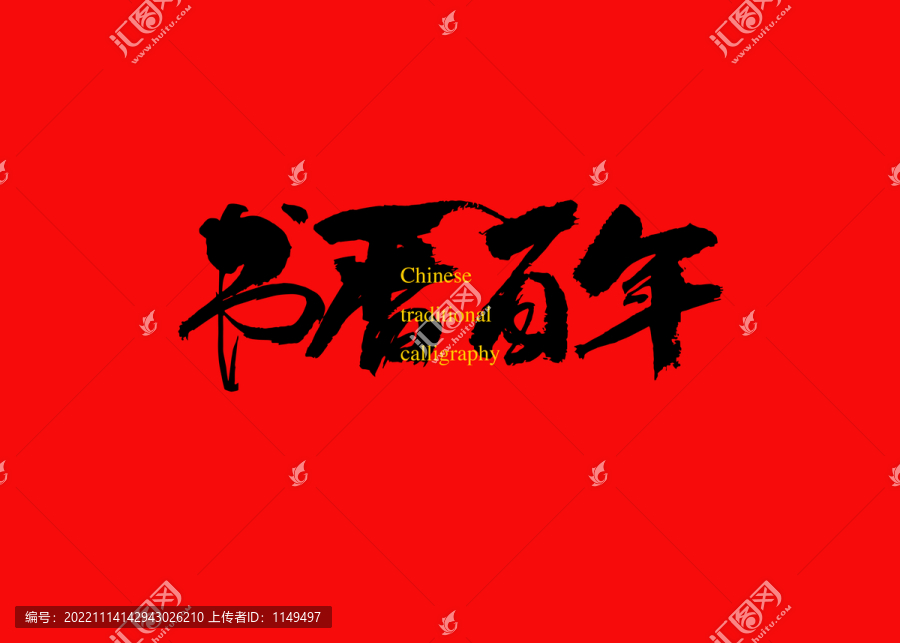 書香百年