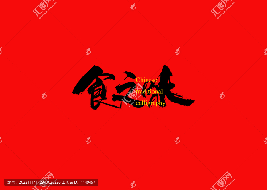 食之味