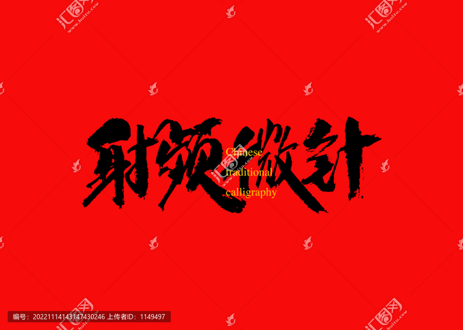 射頻微針