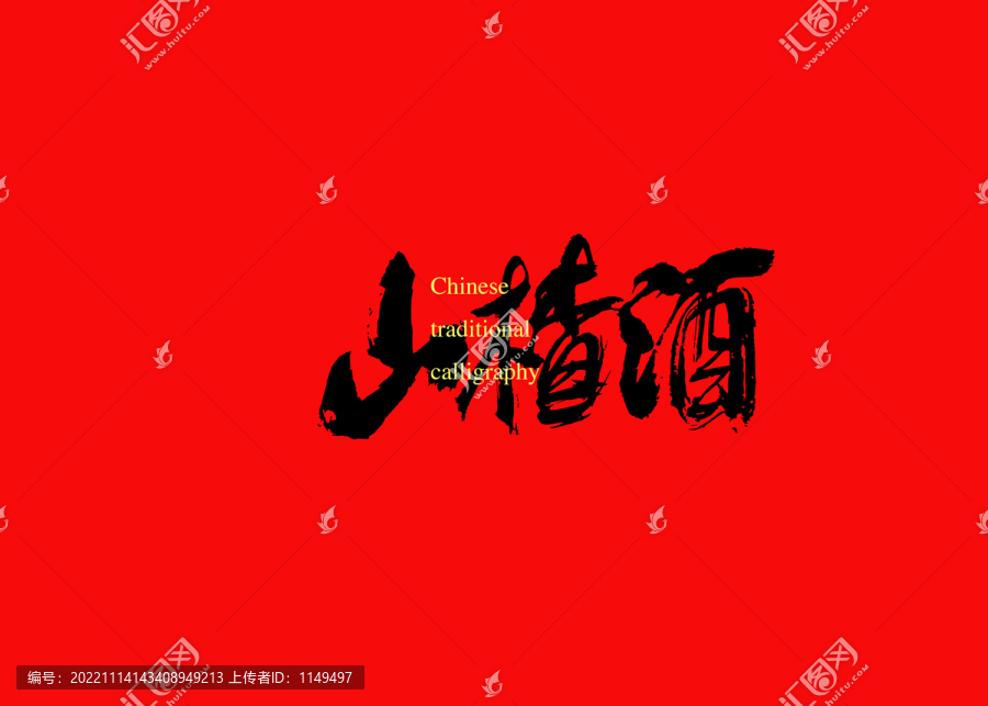 山楂酒