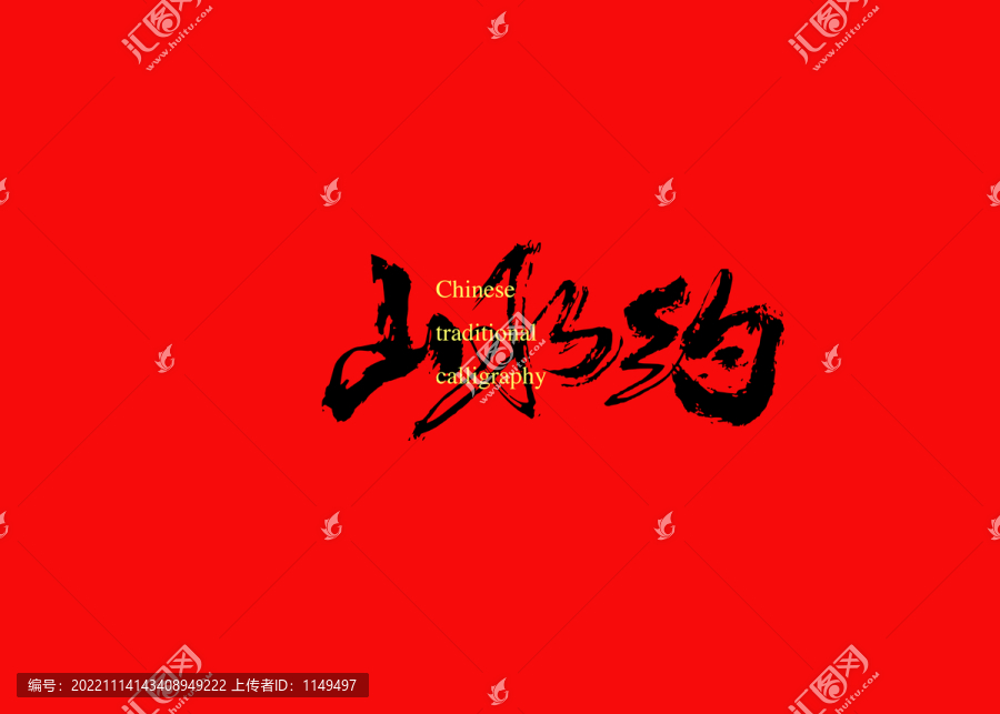 山水約