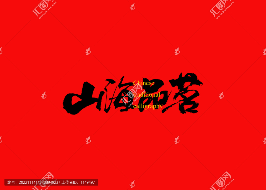 山海品茗
