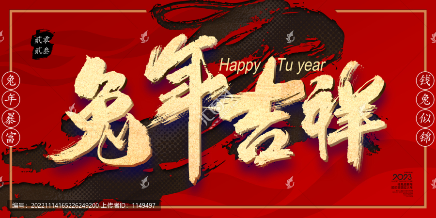 2023兔年吉祥