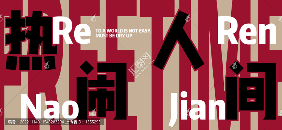 網(wǎng)紅海報(bào)