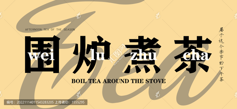 圍爐煮茶海報(bào)