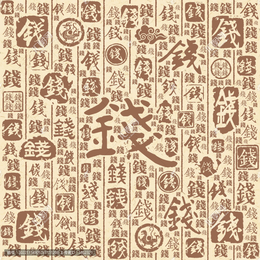 錢字書法文字背景底紋