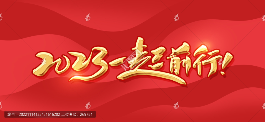 2023一起前行