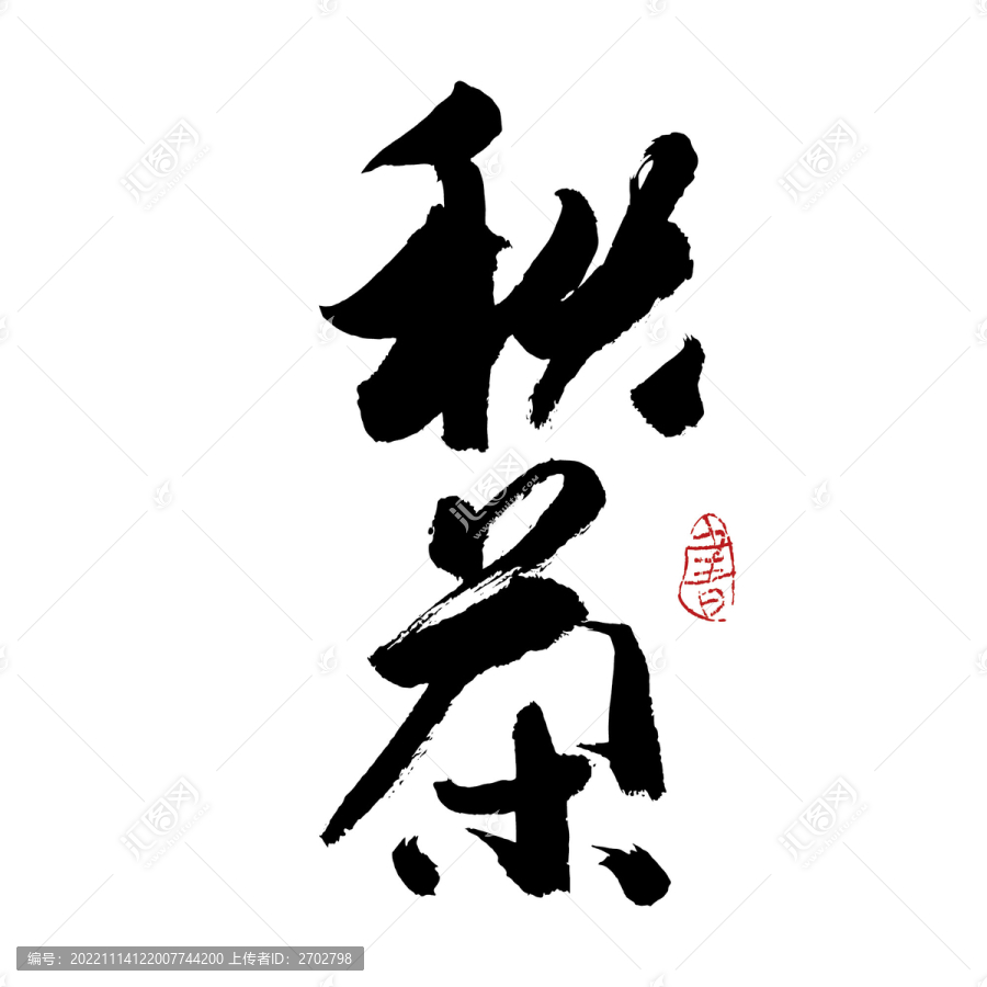 秋茶