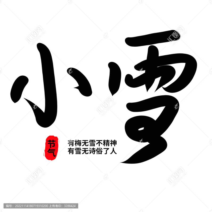小雪毛筆字體