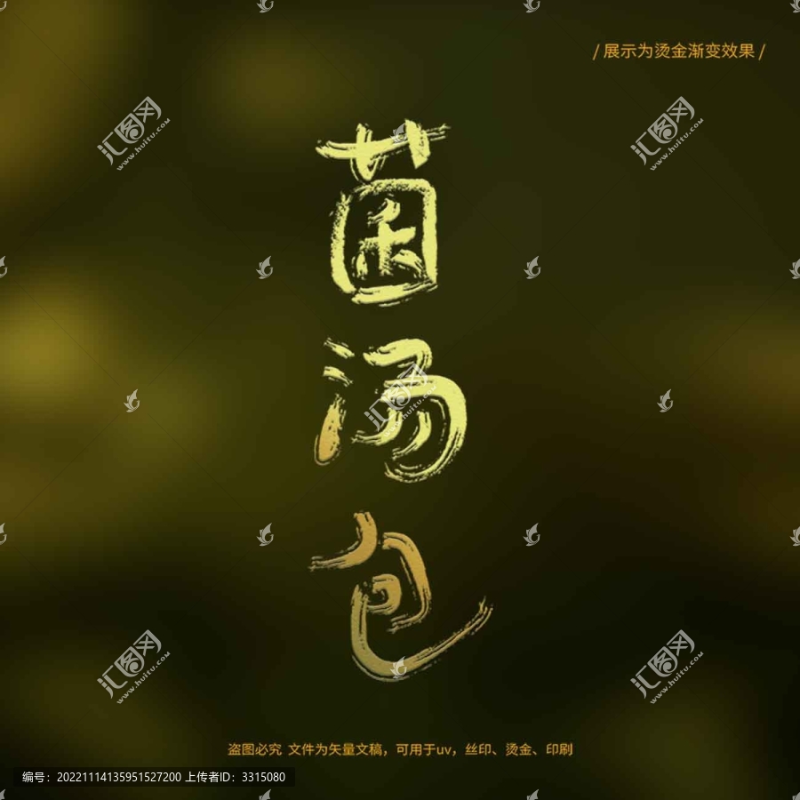 菌湯包書法毛筆字