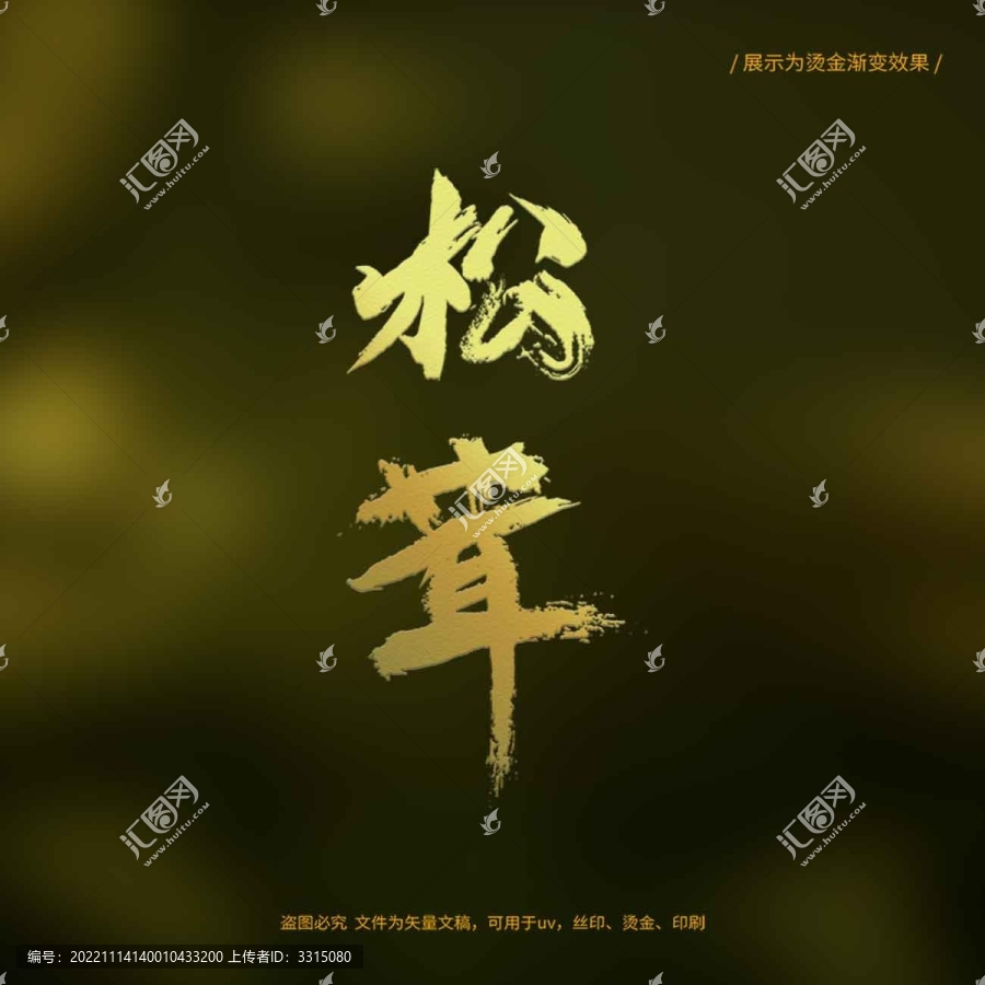 松茸書法毛筆字