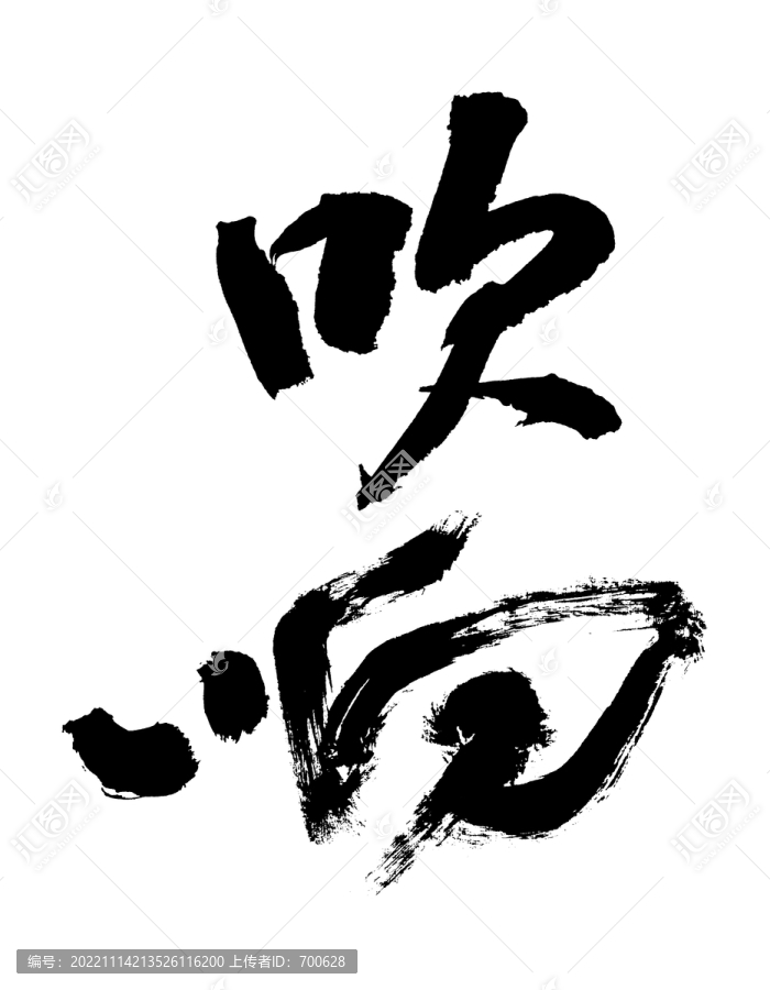吹響