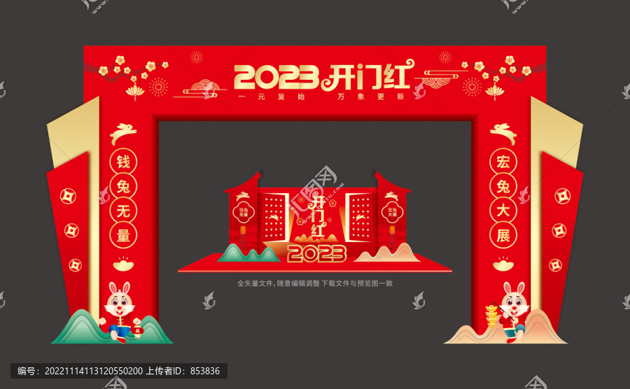 2023年兔年開門紅
