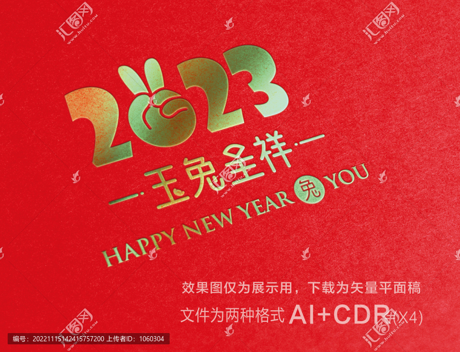 2023字體玉兔呈祥
