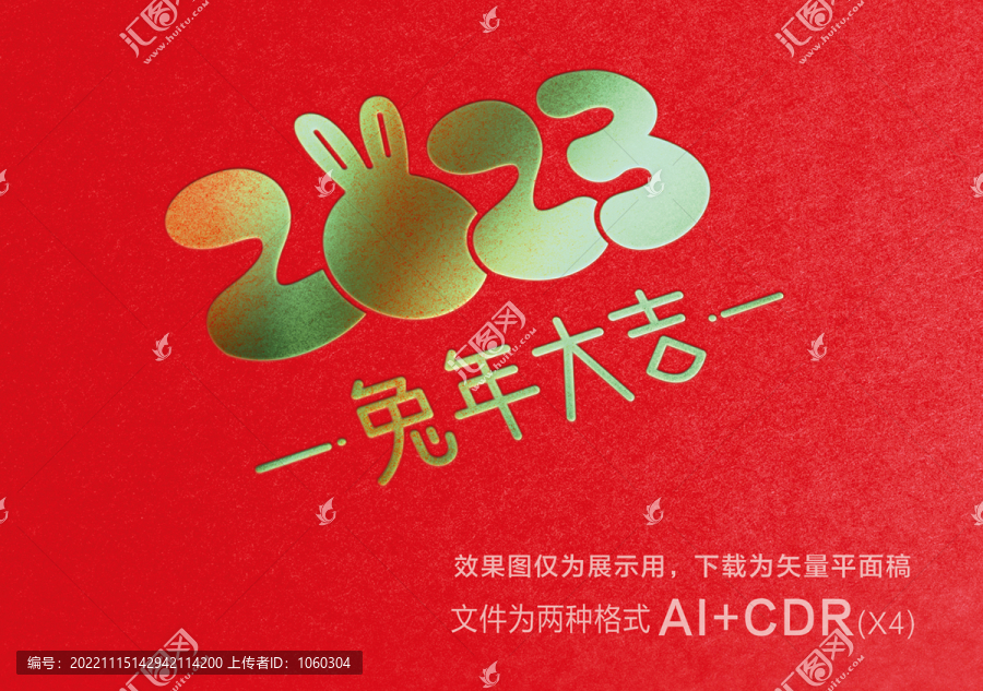 2023字體兔年大吉