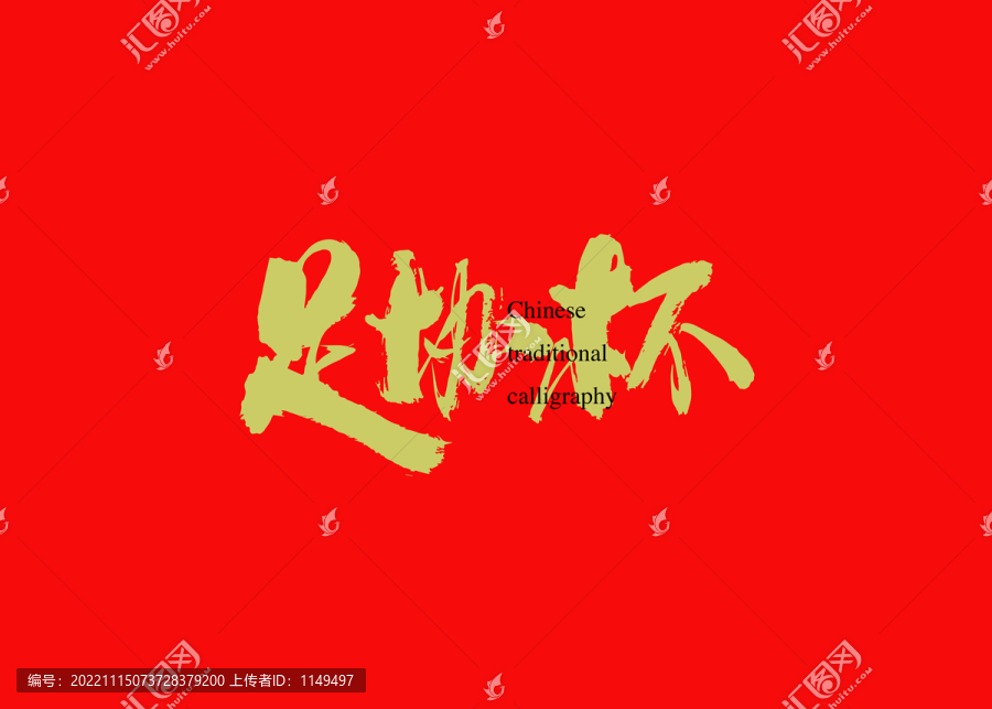 足協(xié)杯