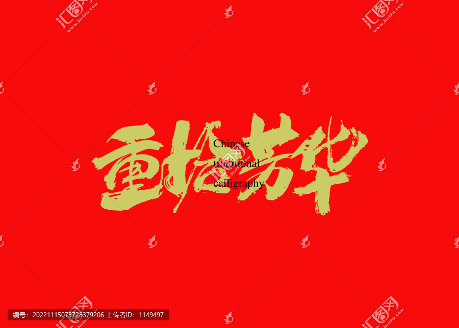 重拾芳華