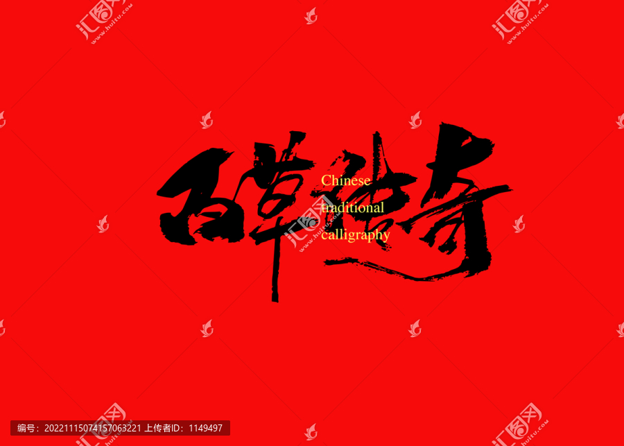 百草傳奇