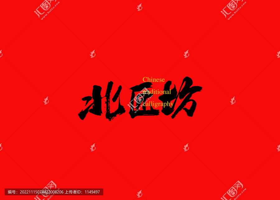北匠坊