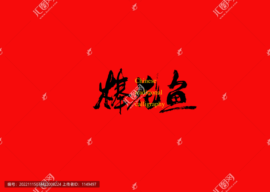 棒花魚(yú)