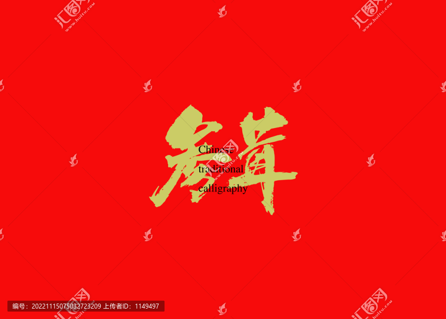 參茸