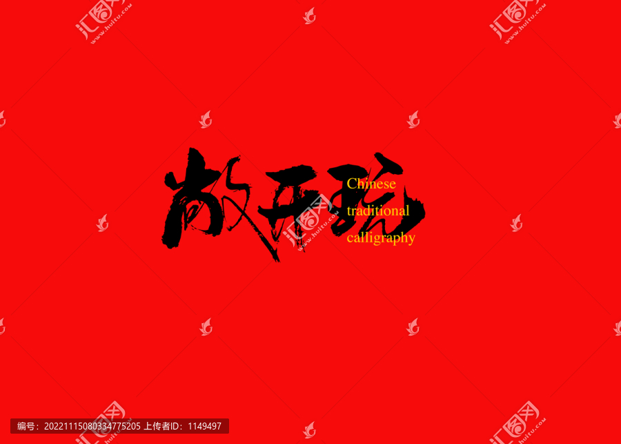 敞開玩