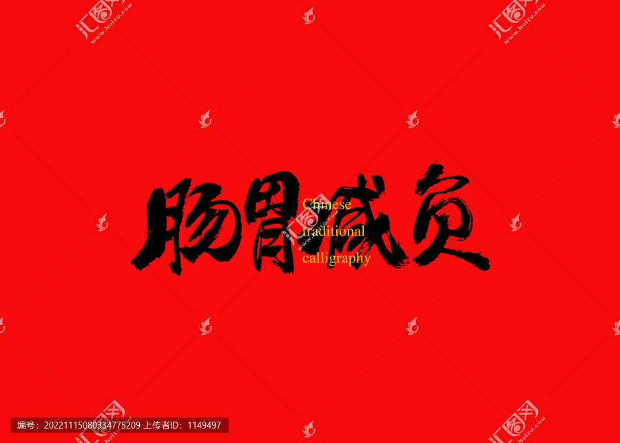 腸胃減負(fù)
