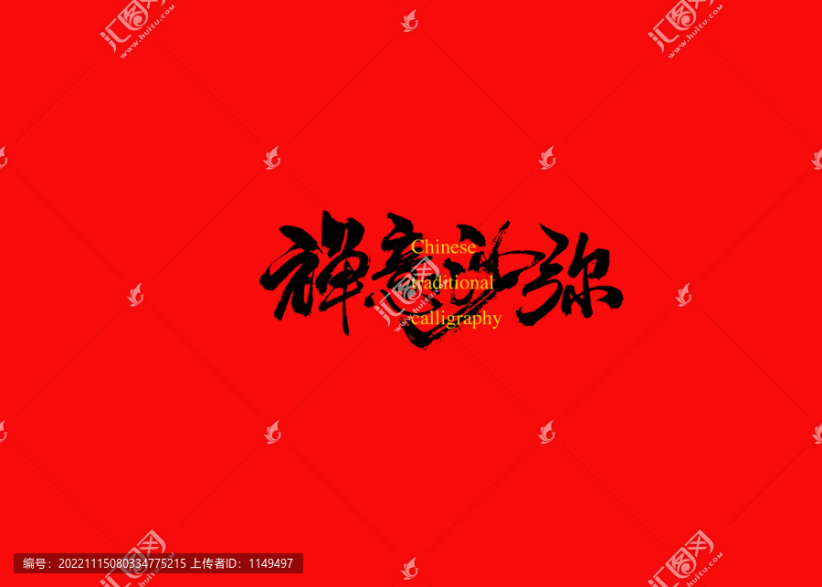 禪意沙彌