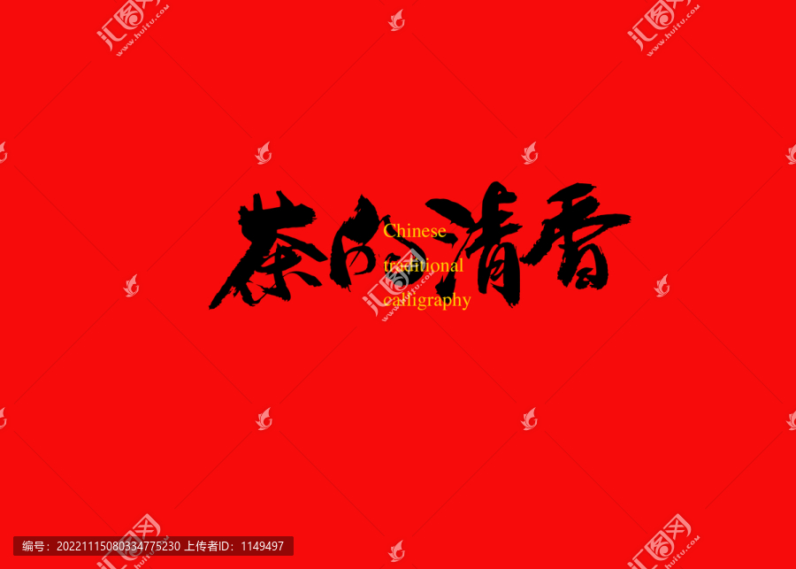 茶的清香