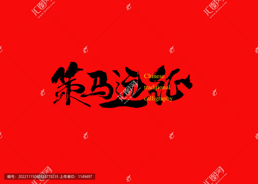 策馬遠(yuǎn)征