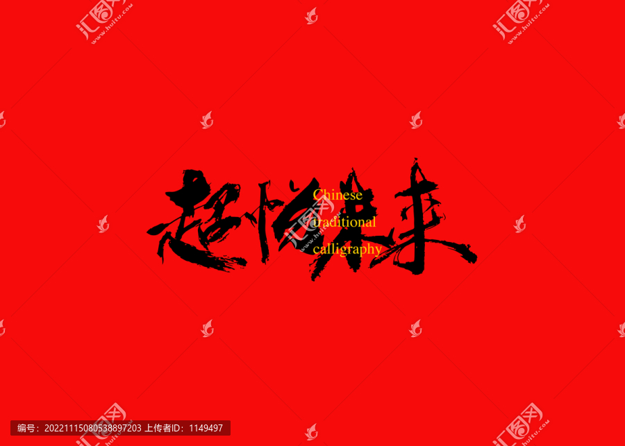 超悅未來