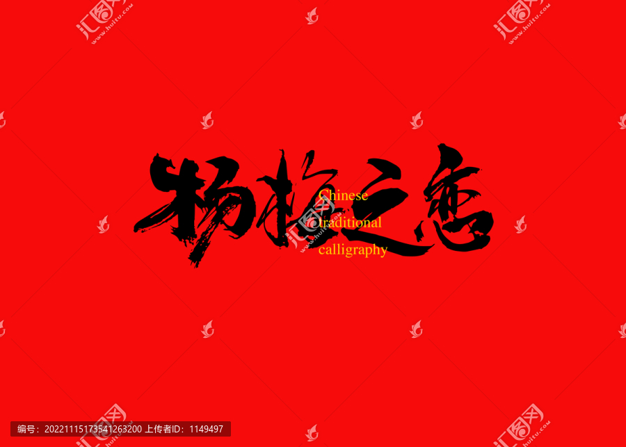 楊梅之戀